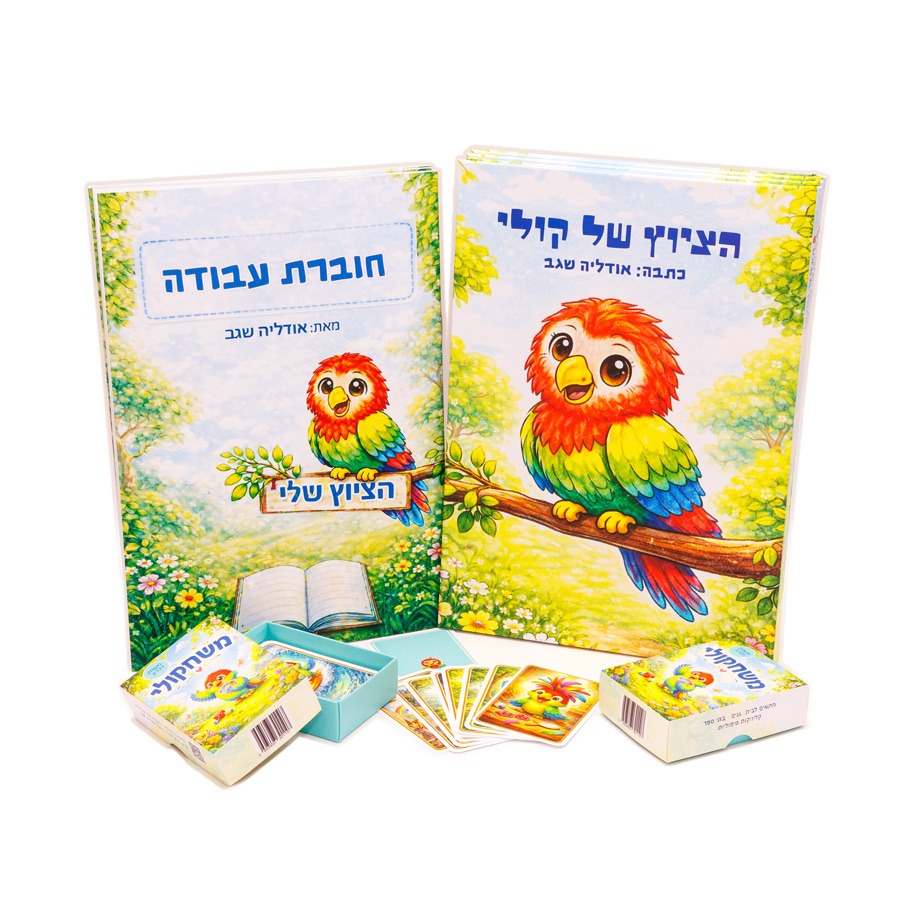 הציוץ של קולי - ספר ילדים, חוברת פעילות ומשחק זיכרון